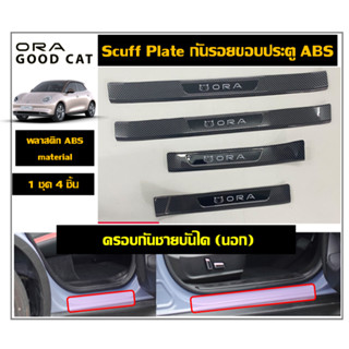 ORA GOOD CAT สคัพเพลท/กันรอยชายประตูลายคาร์บอน(Plastic ABS)