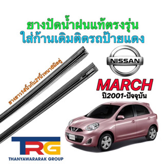 ยางปัดน้ำฝนรีฟิลแท้ตรงรุ่น NISSAN MARCH ปี2001-ปัจจุบัน(ยางยาว14"/21"หนา6มิลคู่)