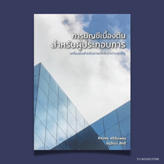 การบัญชีเบื้องต้นสำหรับผู้ประกอบการ ISBN: 9786165902847