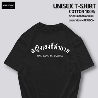 เสื้อยืด หญิงเองก็ลำบาก ผ้า COTTON แท้ 100%