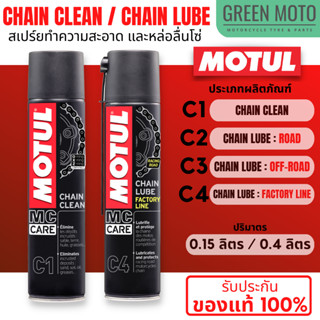 MOTUL Chain Clean / Chain Lube C1, C2, C3, C4 สเปร์ยทำความสะอาด / หล่อลื่นโซ่ สำหรับมอเตอร์ไซค์ที่ใช้โซ่ทุกรุ่น