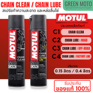 MOTUL Chain Clean / Chain Lube C1, C2, C3, C4 สเปร์ยทำความสะอาด / หล่อลื่นโซ่ สำหรับมอเตอร์ไซค์ที่ใช้โซ่ทุกรุ่น