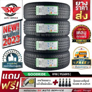 GOODRIDE ยางรถยนต์ 195/60R15 (เก๋งขอบ15) รุ่น RP88 4 เส้น (ใหม่กริ๊ปปี 2023)