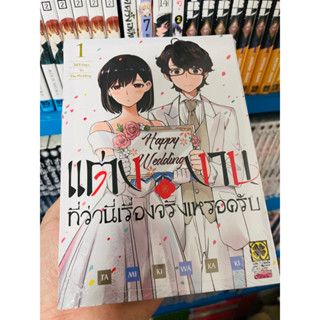 แต่งงานที่ว่านี่เรื่องจริงเหรอครับ เล่ม1