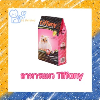 Tiffany (ทิฟฟานี่)  อาหารเม็ดเกรดซุปเปอร์พรีเมี่ยม  สารอาหารครบถ้วนจาก เนื้อไก่ ปลาและข้าว ขนาด  1.5  กิโลกรัม