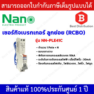 NANO เซอร์กิตเบรคเกอร์ ลูกย่อย RCBO 1 Pole + N รุ่น PLE41C ขนาด 10A,16A,32A ,50A ป้องกันไฟเกิน ไฟลัดวงจร ไฟดูด ไฟรั่ว