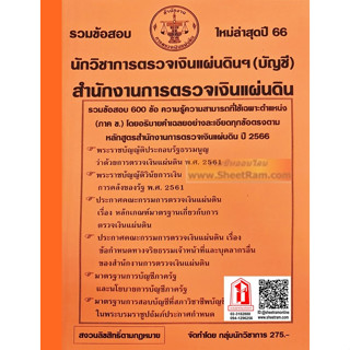 รวมข้อสอบ 600ข้อ นักวิชาการตรวจเงินแผ่นดินปฏิบัติการ (บัญชี) สำนักงานการตรวจเงินแผ่นดิน (NV)