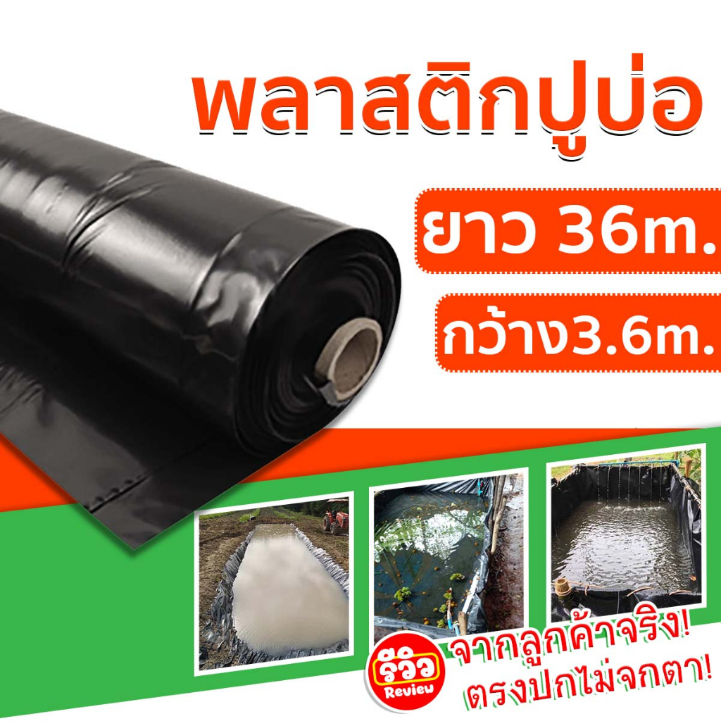 พลาสติกปูบ่อ กว้าง 3.6 เมตร สีดำ  ผ้ายางปูบ่อ ปูบ่อน้ำ ปูบ่อปลา สระน้ำ โรงเรือน พลาสติกโรงเรือน Gree