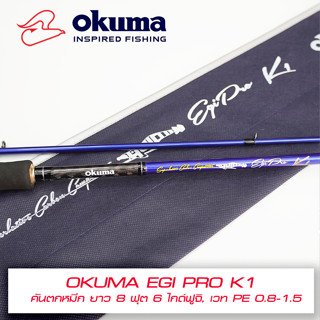 คันตกหมึกโอคุม่า OKUMA EGIPRO K1 ยาว 8 ฟุต 6 เวท PE0.8-1.5 ไกด์ฟูจิ