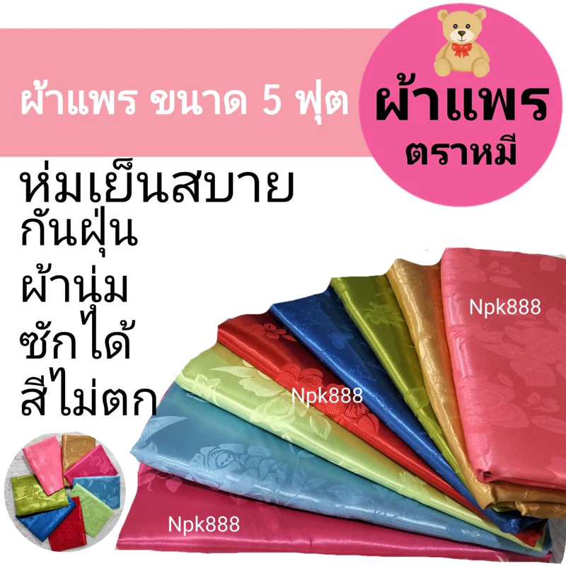 ผ้าห่มแพร ตราหมี ขนาด 5 ฟุต 150x200 ซม. - รูปที่ 1