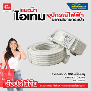 สายสัญญาณ RG6+แจ็คตัวผู้ สายยาว 10 เมตร