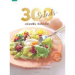 300 Salads อร่อยฟิน กินไม่เบื่อ จำหน่ายโดย  ผู้ช่วยศาสตราจารย์ สุชาติ สุภาพ