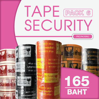 แพค6ม้วน เทประวังแตก SECURITY SEAL หลากสีให้เลือก กว้าง2นิ้ว ยาว 45หลา หนา45ไมครอน ภาพคมชัด