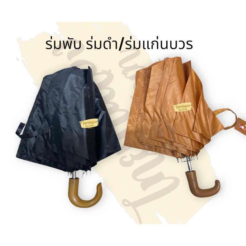 ร่มสั้น ถวายพระ กันแดดได้ดี