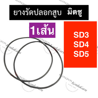 ยางรัดปลอกสูบ โอริงรัดปลอกสูบ SD3 SD4 SD5 มิตซู ยางโอริง โอริงรัดปลอกสูบsd3 โอริงรัดปลอกสูบsd4 โอริงรัดปลอกสูบsd5 โอริง