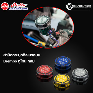 ฝาปิดกระปุกน้ำมัน Brembo ทูโทนกลม Revolution