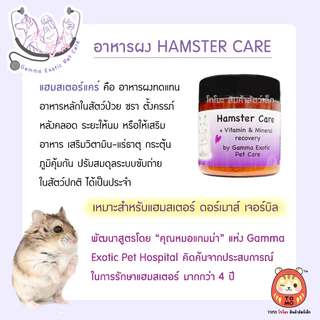 ร้านโทโมะ 💕 Hamster Care โดยหมอแกมม่า Gamma Exotic pet อาหารเสริม แฮมสเตอร์ ป่วย ชรา ผ่าตัด กระตุ้นภูมิ อาหารผง
