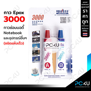 กาว3ตัน EPOX 3000 ซ่อมบอดี้โน๊ตบุ๊ค ชนิดแห้งเร็ว Epoxy glue Notebook