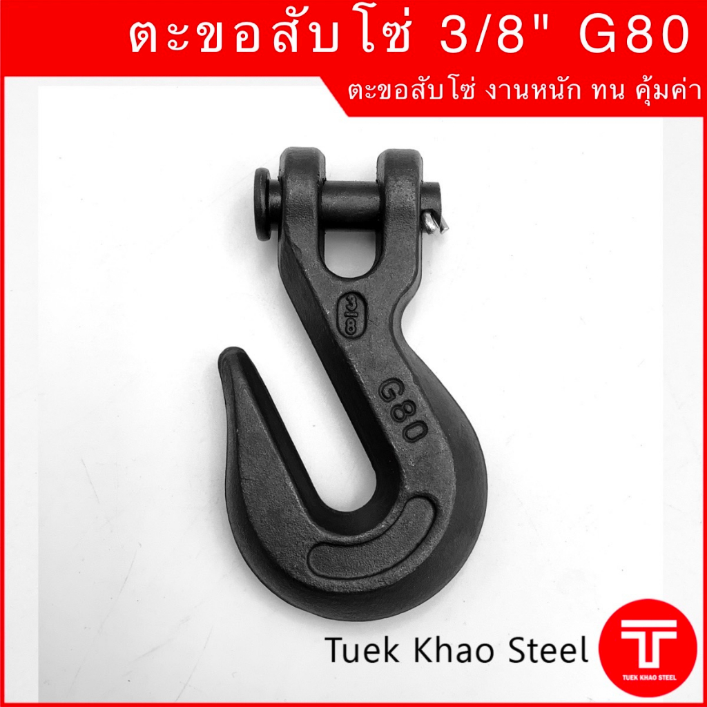 ตะขอสับโซ่ 3/8" เกรดเหล็กแข็ง G80 มีประกัน 6 เดือน ,ตะขอเหล็ก Forged , ตะขอสับโซ่ขนาด 9.5-11 มม. ,,ตะขอสับโซ่ 3 หุน ,Ho
