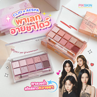 [PIKSKIN] แท้/ส่งไว💫CLIO x AESPA Pro Eye Palette เม็ดสีชัด แน่น ติดทน ไม่เป็นก้อน มาพร้อมแปรงแต่งตา