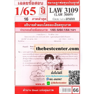 ข้อสอบชีทราม LAW3109 (LA 3009, LW311)กฎหมายแพ่งและพาณิชย์ว่าด้วยมรดก