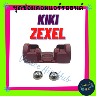 ชุดซ่อมคอมแอร์ KIKI ZEXEL กิกิ เซ็กเซล BALL SHOES THRUST BEARING เม็ดชู เม็ดลูกปืนครึ่งซีก คอมแอร์ แอร์รถยนต์