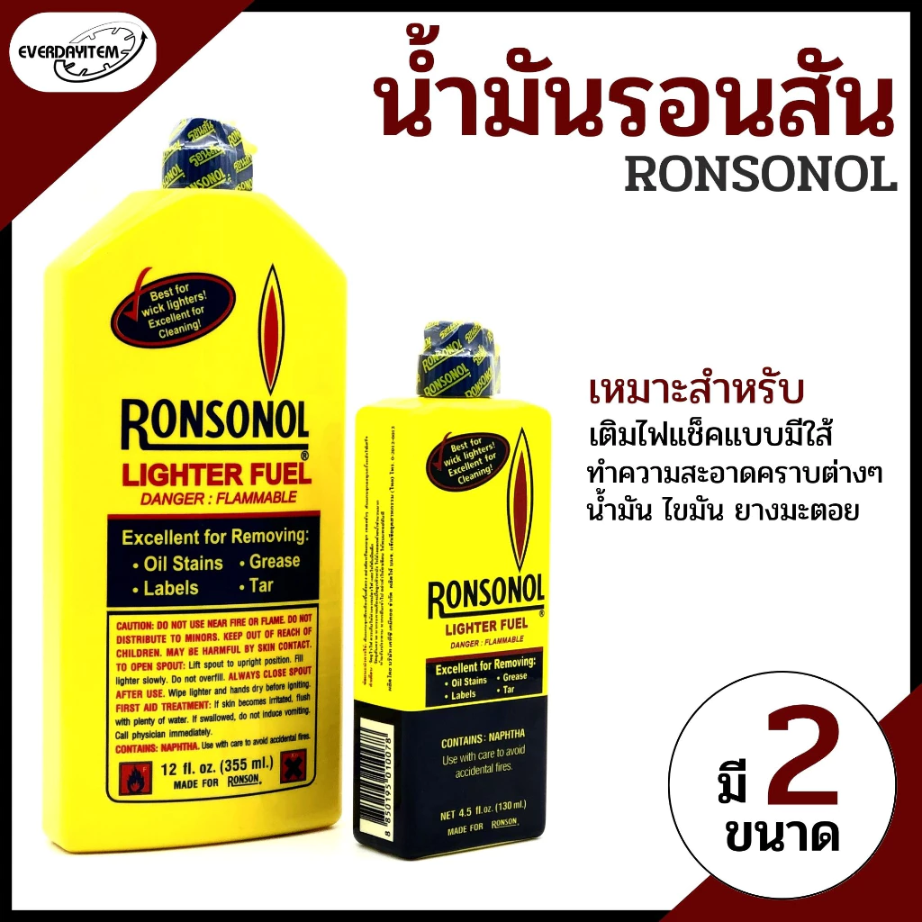 Everday น้ำมันรอนสัน น้ำมันทำความสะอาด เติมไฟแช็ค ทำความสะอาด มี2ขนาด 130,355 มล.