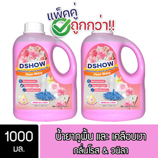 [2ชิ้น ถูกกว่า] DShow น้ำยาถูพื้น เคลือบเงาพื้น ขนาด 1000มล. ( Floor Shiny )