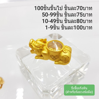 ปี่เซี๊ยะกังหัน (สำหรับร้อยวงข้อมือ) ทองเหลืองเลเซอร์ทอง 24K