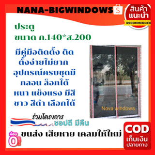 ประตูบานเลื่อน 140×200 ซม. ขนาดวัดรวมวงกบแล้ว ประตูอลูมิเนียมบานเลื่อน