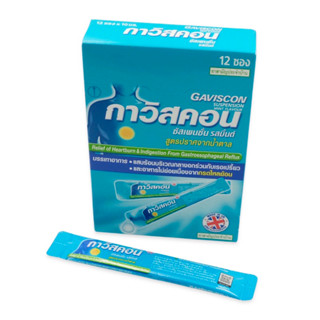 Gaviscon กาวิสคอน ซัสเพนชั่น รสมิ้นต์ สูตรปราศจากน้ำตาล (ชนิดน้ำ 10 มล. x 12 ซอง)