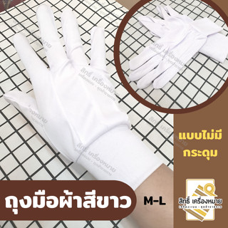 ถุงมือผ้าสีขาว (ขายเป็นคู่) มีแบบไม่มีกระดุม และแบบมีกระดุม