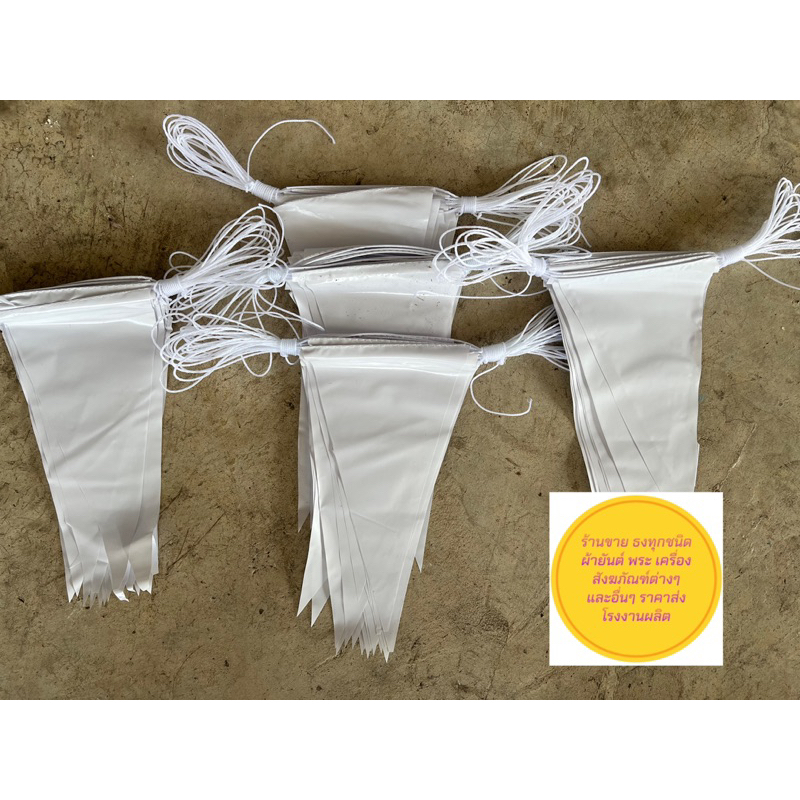ธงราว ขาวล้วนๆ ธงพลาสติก ธงสามเหลี่ยม ( ราคาถูกสุดสุด ) ธงPVC ธงสงกรานต์ มัดใหญ่ยาว มีของพร้อมส่งตลอด ส่งไว
