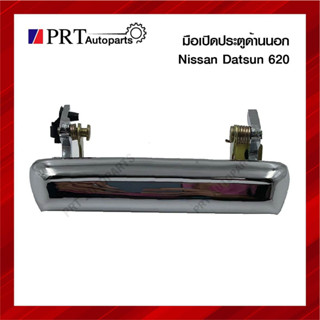 มือเปิดนอก มือเปิดประตูด้านนอก NISSAN DATSUN620 นิสสัน ดัทสัน620 เหล็กอย่างดี (1ชิ้น)