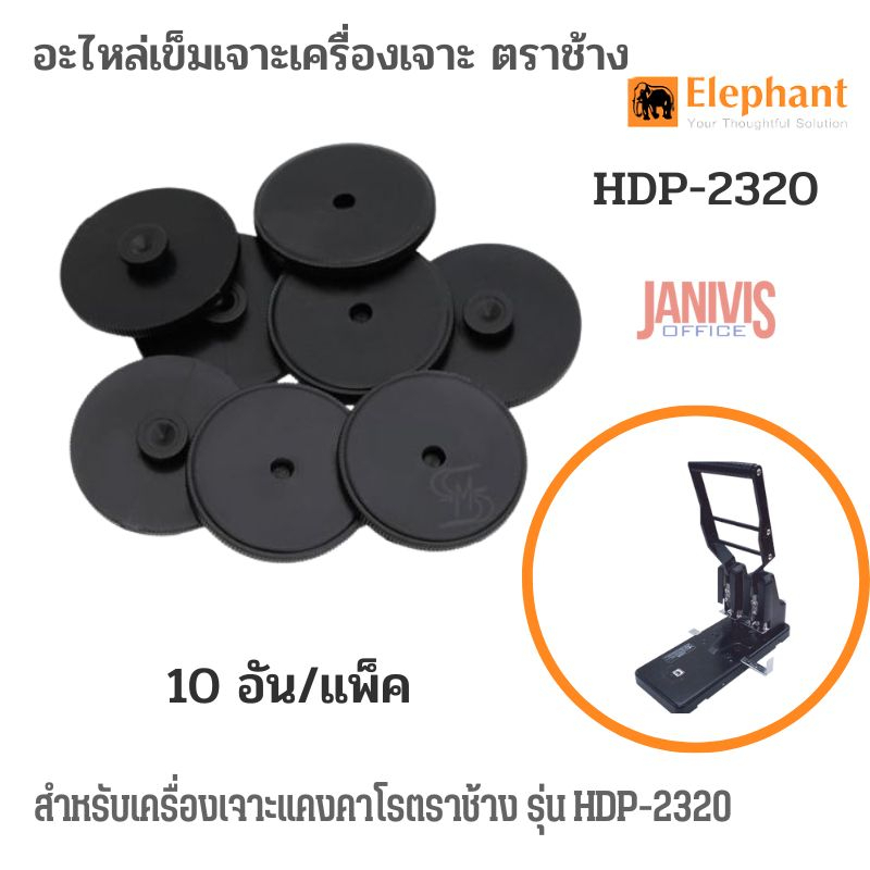 Elephantอะไหล่พลาสติกรองเจาะ ตราช้าง HDP-2320 (10อัน / แพ็ค)