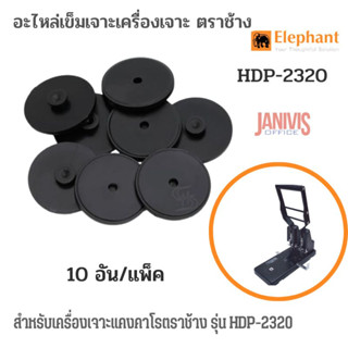 อะไหล่พลาสติกรองเจาะ ตราช้าง HDP-2320 (10อัน / แพ็ค)