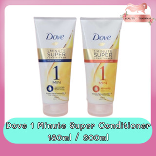 Dove 1 Minute Super Conditioner 180ml / 300ml. โดฟ 1 มินิท ซุปเปอร์ คอนดิชันเนอร์ ครีมนวด 180มล / 300มล.