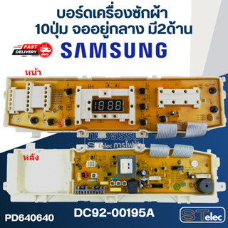 บอร์ดเครื่องซักผ้า SAMSUNG (ซัมซุง) 10ปุ่ม จออยู่กลาง มี2ด้าน #DC92-00195A