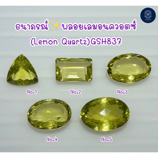 ธนาภรณ์✨พลอยเลมอน ควอตซ์(Lemon Quartz)GSH837