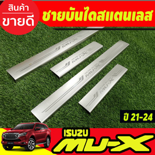 ชายบันได สแตนเลส 4 ชิ้น อีซูซุ มูเอ็ก Isuzu Mux Mu-x 2021 2022 2023 2024 ใส่ร่วมกันได้ (T)