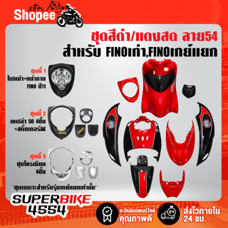 ชุดสี FINOเก่า สำหรับ FINOคาร์บู เกย์เดี่ยว ปี 07,เกย์แยก ปี 11 สีดำ/แดงสด ลาย54 ติดสติกเกอร์เรียบร้อย