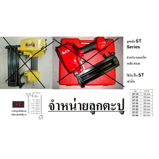 Nail-STxx ลูกแม๊ก ลูกแม็ก ( ST ) ยิงคอนกรีต (สำหรับปืนลม ST) by OKU