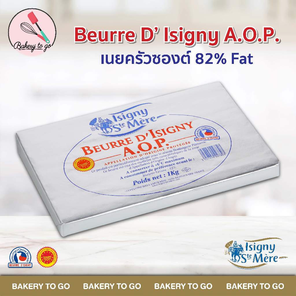 Bakery to GO : เนยแผ่นสำหรับทำครัวซองต์ ขนาด 1kg. Isigny A.O.P. Dry Butter ** จัดส่งโดยรถเย็น **