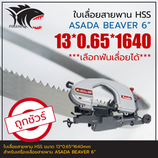 ASADA BEAVER 6" ใบเลื่อยสายพาน(ตัดเหล็ก) HSS 13*0.65*1640mm