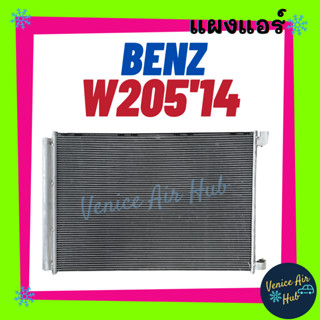 แผงแอร์ เบนซ์ ดับเบิ้ลยู 205 2014 - 2019 คอนเดนเซอร์ BENZ W205 14 - 19 รังผึ้งแอร์ คอยร้อน แผง คอนเดนเซอร์แอร์ แผงคอย