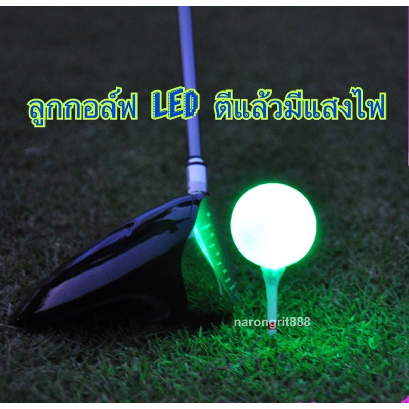 AAA ลูกกอล์ฟ LED ตีแล้วมีแสงไฟ ส่องสว่างในที่มืด เหมาะสำหรับเล่นไนท์กอล์ฟ ไฟ LED ติดนาน 4-8 นาทีแล้วจะดับเองอัตโนมัติ