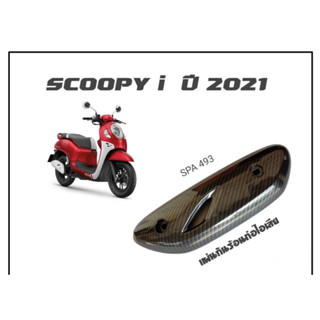 ข้างท่อ เคฟล่าดำล้วน SCOOPY i ปี 2021