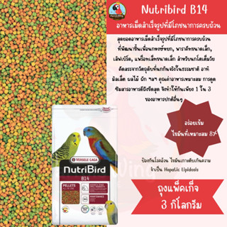 Nutribird B14 นูทริเบิร์ดอาหารนก อาหารนกอัดเม็ด อาหารนกสำเร็จรูป (แพ็คเกจ3 กิโลกรัม)