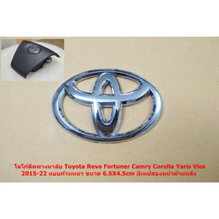 ป้ายโลโก้แตรพวงมาลัย TOYOTA Revo Fortuner Camry Corolla Yaris Vios  ปี 2015-22 พลาสติกสีโครเมี่ยมขนาด 6.5x4.5cm ติ