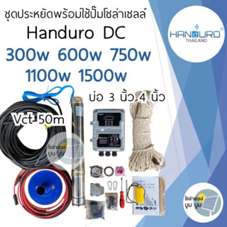 ส่งฟรี‼️ชุดพร้อมใช้ปั๊มบาดาลโซล่าเซลล์ ชุดประหยัด Handuro DC 300w 600w 750w 1100w 1500w บ่อ3นิ้ว 4นิ้ว ปั๊มน้ำโซล่าเซลล์